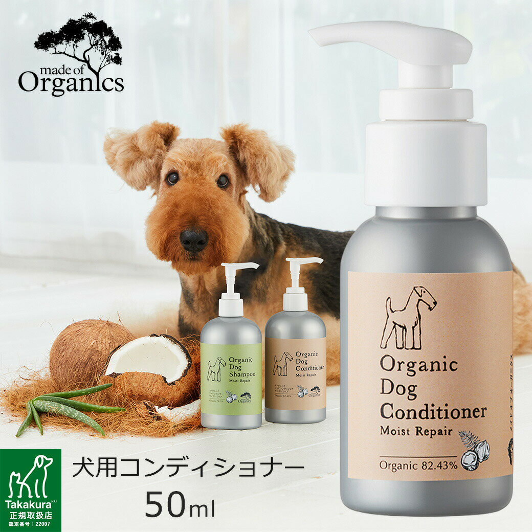 楽天カレッツァ〜犬用品＆ドッグフードmade of Organics オーガニックドッグ コンディショナー モイストリペア 50ml ■ メイドオブオーガニクス 犬用 ケア用品 トリートメント リンス