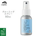 made of Organics オーガニックドッグ グルーミングスプレー フラッフィ 50ml ■ メイドオブオーガニクス 犬用 ケア用品