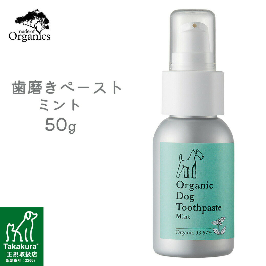 made of Organics オーガニックドッグ トゥースペースト ミント 50g ■ メイドオブオーガニクス 犬用 ケア用品 歯磨き ペースト デンタルケア