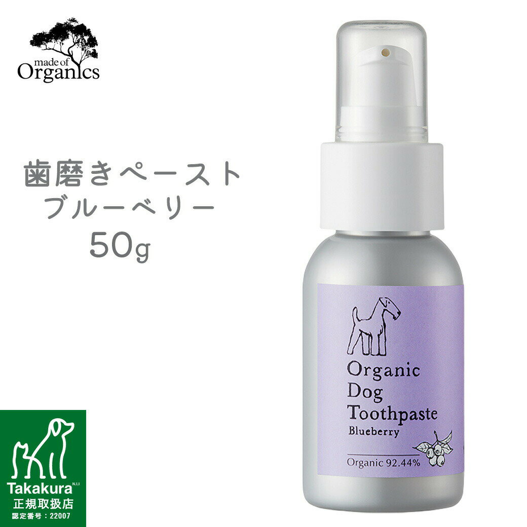 【犬用歯磨き】天然由来成分100％でそのまま飲みこんでも安心！ 発泡剤を含まず泡が立たないタイプの天然由来成分100％の犬用オーガニック歯磨きペーストです。 豊富な天然植物成分が口腔環境を整えます。 合成化合物、界面活性剤不使用。 【犬用歯磨きがオーガニックである必要性】 犬は人間のように歯磨きの後に口の中をゆすぐことができません。 そのため、飲み込んでしまっても安全な成分で作られているものを使うことが重要です。 歯磨き後は、仕上げにオーガニックコットンシートなどでお口の周りをしっかりと拭いてあげるのも効果的です。【100％リサイクル素材】 post consumer recycled plastic（PCR）ポスト・コンシューマー・リサイクル・プラスチックとは、消費者によって使用済みのプラスチックなどをリサイクルした物質を使用した再生プラスチック素材のことを指します。PCR材料はバージン・プラスチックに代わる持続可能な素材であり、増大する消費者の需要に応え、原材料の消費と廃棄物の生成を減らすよう、「循環型」再生の経済をサポートするために設計されています。 ■容量：50g■味：ブルーベリー味■オーガニック成分配合率：97.6％ ■原産国：オーストラリア ■全成分：※アロエベラ液汁、※エタノール、炭酸カルシウム、重曹、水、キサンタンガム、※ヤシ脂肪酸K、※オリーブ脂肪酸K、※ブルーベリーフレーバー、※ステビアエキス、香料、サボンソウエキス、海塩、※オリーブ葉エキス、パセリエキス、※ペパーミント葉エキス、※ローズマリー葉エキス、※セージ葉エキス、※タイムエキス ※はオーガニック成分です。エタノールはサトウキビ由来です。香料は天然由来です。 天然成分を使用しているため、粘度に違いが生じることがありますが、品質上の問題はありません。 ■使用方法 歯ブラシにトゥースペーストを適量付け、愛犬の歯や歯茎をブラッシングして下さい。 歯ブラシを嫌がる場合は、指や指に巻きつけたガーゼにトゥースペーストをつけて磨いてあげて下さい。 飲み込んでしまっても安全な成分のみで作られている為、毎日お使いいただけます。 ※柔らかいペースト状なので、ご使用前に歯ブラシを濡らすことをお勧めいたします。 ■注意事項 天然成分を使用しているため、粘度に違いが生じることがありますが、品質上の問題はありません。 開封後は6カ月以内にご使用下さい。