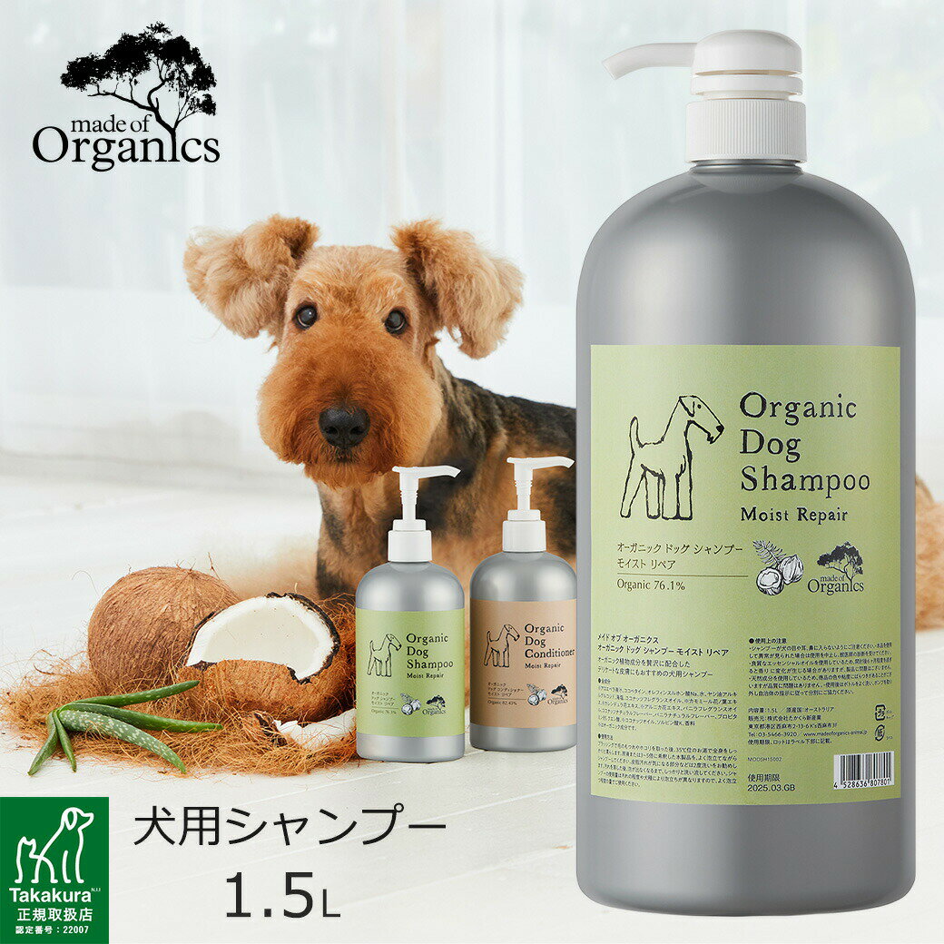 made of Organics オーガニックドッグ シャンプー モイストリペア 1.5L ■ メイドオブオーガニクス 犬用 ケア用品 シャンプー