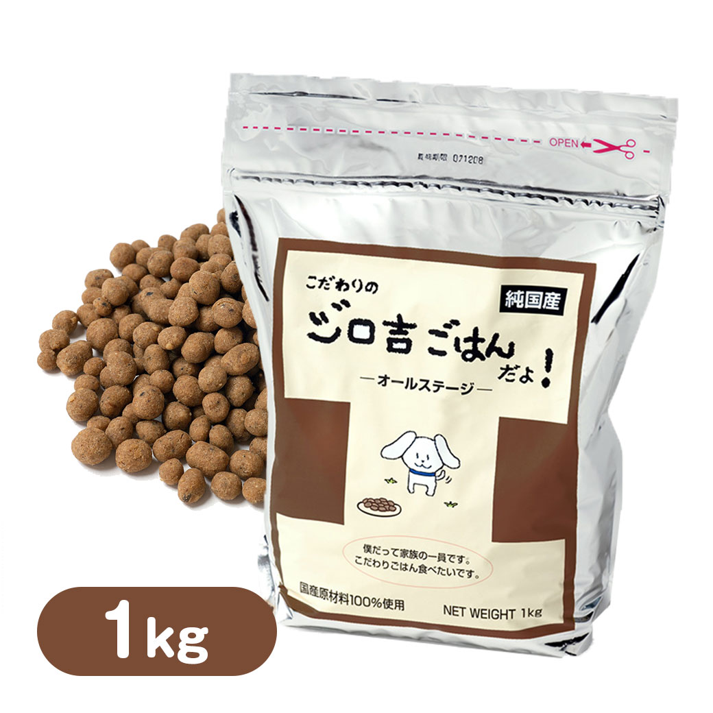 【PointUP】こだわりのジロ吉ごはんだよ ドッグフード オールステージ 1.0kg ■ 国産 ドッグフード ドライフード 子犬 成犬 高齢犬