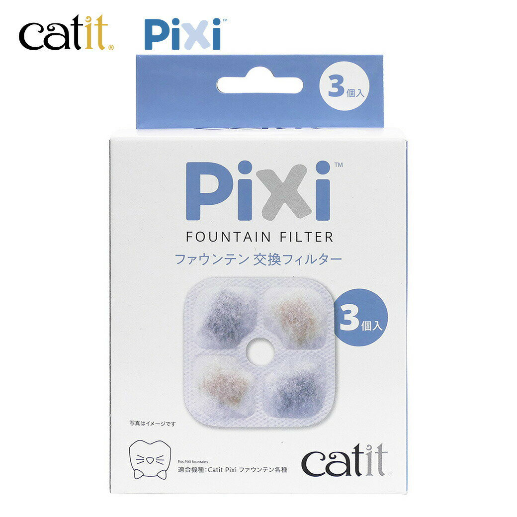 GEX Catit Pixi ファウンテン 交換フィルター3個入 ■ 猫用 自動給水器 給水器 水飲み PIXI専用 フィルター キャットイット キャティッ..