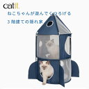 GEX Catit Vesper ロケット ■ 猫用 遊び場 ハウス おうち くつろぎスペース プレイルーム キャットイット キャティット