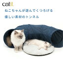 Catit Vesper Play Furnitureは、可愛くて軽いのに丈夫な素材で作られています。Vesperシリーズはモダンで楽しいデザインでねこちゃんがはしゃいで遊べ、快適なクッションで居眠りしたり楽しい時間を過ごせます。 ねこちゃんが遊んでくつろげるトンネル。 ねこちゃんの毛がつきにくい生地を採用。 クッション付きでくつろぎスペースとしても使えます。 2つのトンネルを繋げたり、別売りのキャッスル、ロケットとも連結可能。 Catit Vesper キャッスルやCatit Vesper ロケットとつなげることでねこちゃんの楽しみが広がります! ●クッションはカバーが外せて手洗い可能 ●猫の毛が付きにくい生地を使用 ●ふわふわなボールがつり下がった窓付き ●簡単に折りたたんで保管できます ●2つのトンネルをつなげるとドーナツ型の楽しいトンネルに! ■本体サイズ 組立時：約幅97.0×奥行68.0×高さ28.0cm(クッション含む) 折りたたみサイズ：約幅29×奥行8×高さ28cm ■本体重量：500g ■個装サイズ/重量：幅290×奥行80×高さ320mm/600g ■原産国：中国 ▼関連商品もチェック♪ 【組み合わせて楽しさUP♪】Catit Vesper ロケットはコチラ！ 【組み合わせて楽しさUP♪】Catit Vesper キャッスルはコチラ！ Catit Pixi シリーズ一覧はコチラ！