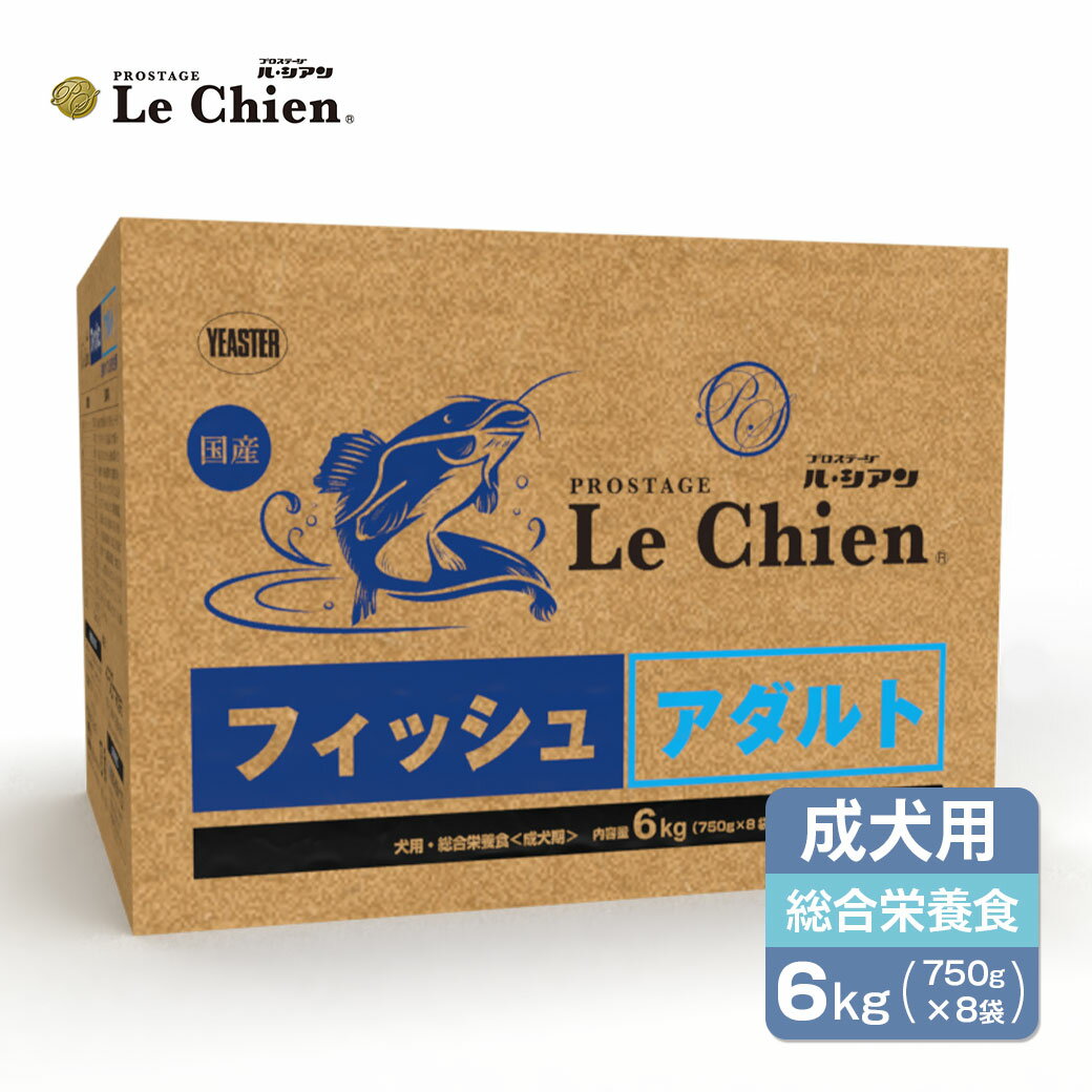 プロステージ ル・シアン フィッシュ アダルト 6kg(750g×8) ■ 犬 ドライフード 国産 アレルギー対応 全犬種 成犬 ルシアン