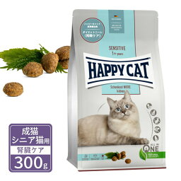 ハッピーキャット センシティブ 成猫 シニア猫用 ダイエットニーレ 腎臓ケア 300g