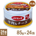 犬用栄養補完食！ 粗挽きにした牛肉に、鶏ささみと鶏肉、鶏レバー、鶏ハツ、角切りチーズを加えました。角切りチーズにはカルシウムが含まれています。 ■原材料： 牛肉、鶏ささみ、鶏胸肉、鶏内蔵、チーズ、増粘多糖類 ■保証成分： たんぱく質 14.0%以上、脂質 6.0%以上、粗繊維 0.5％以下、灰分 1.5%以下、水分 81.0%以下、ナトリウム 0.23%以下、代謝エネルギー 120kcal/100g ■内容量：85g×24缶 ■原産国：日本 ■給与方法（1日当たりの給与量）： ・幼犬期、体重1kg/0.3缶 3kg/0.5缶 5kg/1.0缶 給与回数 2〜4回に分けて ・成犬期、体重3kg/0.5缶、5kg/0.8缶、10kg/1.0缶 給与回数1〜3回に分けて ■使用上の注意 ・加熱による焦げや脂肪の分離、色むら、開缶時の気圧差による空気流入でくぼみが生じることがありますが、品質には問題ありません。 ・初めて与える場合は少量から始めて様子を見てください。ペットの運動量、体調を考慮して量を調整してください。 ■保管上の注意 ・開缶後は、別の容器に移し替え、冷蔵庫で保管し早めに与えて下さい。 ご購入後、商品に不備・不良等がございましたら、下記製造メーカーまでお問い合わせくださいますよう、お願い致します。 ■デビフペット株式会社 〒950-1115 新潟県新潟市西区鳥原1815 Tel：025-377-1300　Fax：025-379-3401 月曜〜金曜 9:00〜12:00／13:00〜16:30 （土・日・祝日、夏季休暇、年末年始、他メーカー休業日期間を除く）