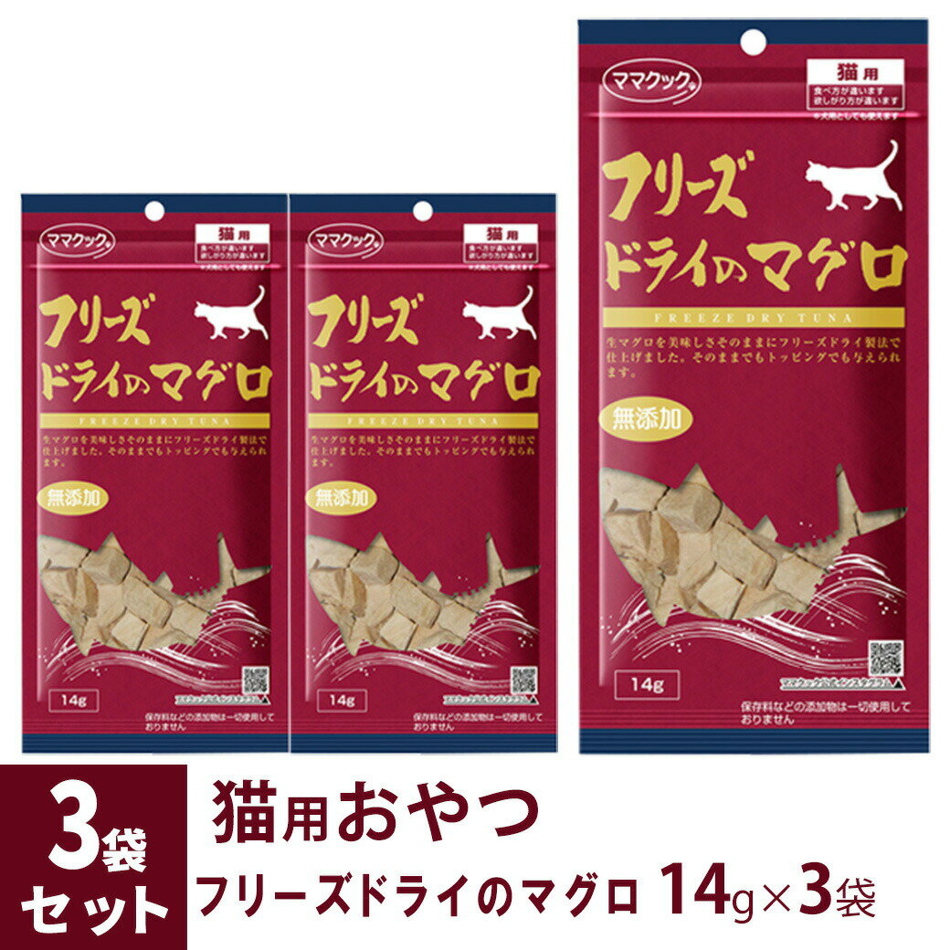 ママクック フリーズドライのマグロ 猫用 14g×3袋 ■ 国産 無添加 鮪 トッピング おやつ