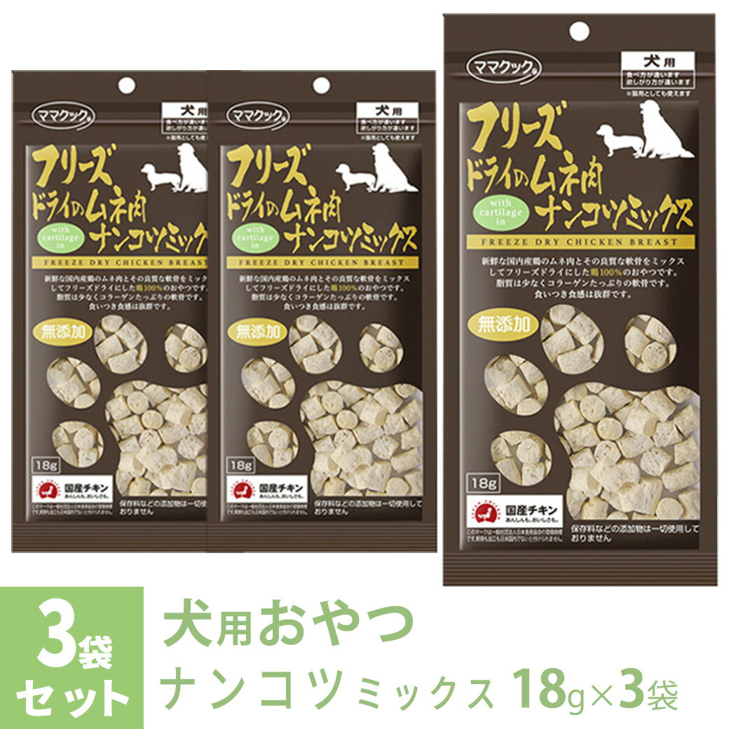 楽天カレッツァ〜犬用品＆ドッグフードママクック フリーズドライのムネ肉 ナンコツミックス 犬用 18g×3袋 ■ 国産 無添加 鶏肉 トッピング おやつ