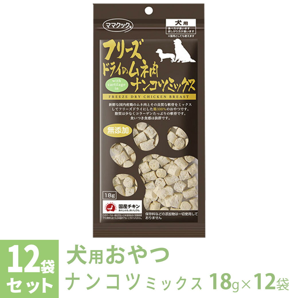 ママクック フリーズドライのムネ肉 ナンコツミックス 犬用 18g×12袋 ■ 国産 無添加 鶏肉 トッピング おやつ