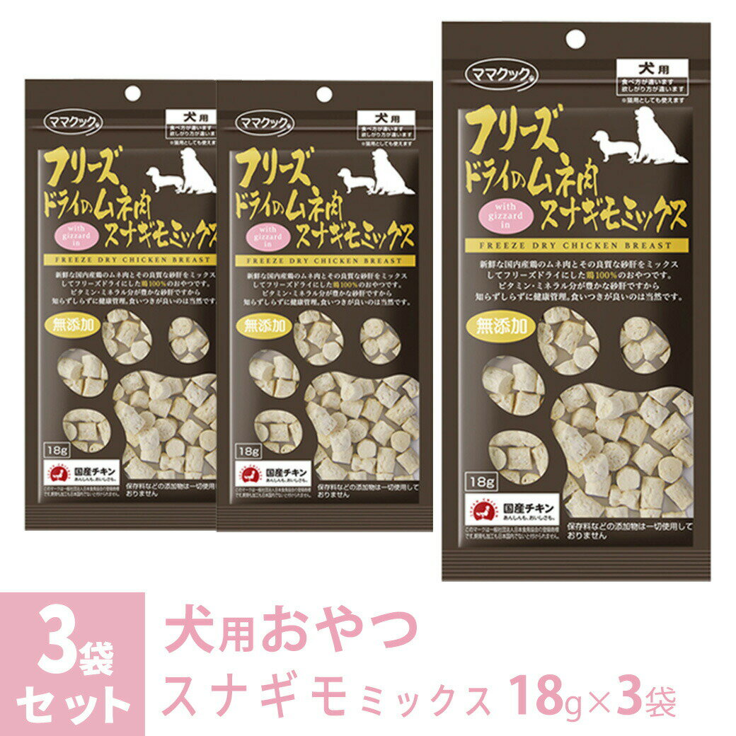 フリーズドライの機能はそのままに与えやすい粒タイプ！ 国産鶏原料100％でできています 新鮮鶏ムネ肉に新鮮鶏スナギモをミックス！ ビタミン・ミネラル分が豊かな砂肝の風味が食欲を誘います！ わんちゃんのご褒美おやつ、いつものごはんのトッピングに！ ■原材料：鶏ムネ肉・鶏スナギモ ■保証成分粗たんぱく質：82.3％以上 粗　脂　肪：12.5％以上 粗　繊　維：0％以下 粗　灰　分：4.3％以下 粗　水　分：0.9％以下 ■代謝エネルギー：442kcal（100g当り） ■内容量：18g×3袋 ■原産国：日本