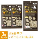 ママクック フリーズドライのムネ肉 レバーミックス 犬用 18g×3袋 ■ 国産 無添加 鶏肉 トッピング おやつ