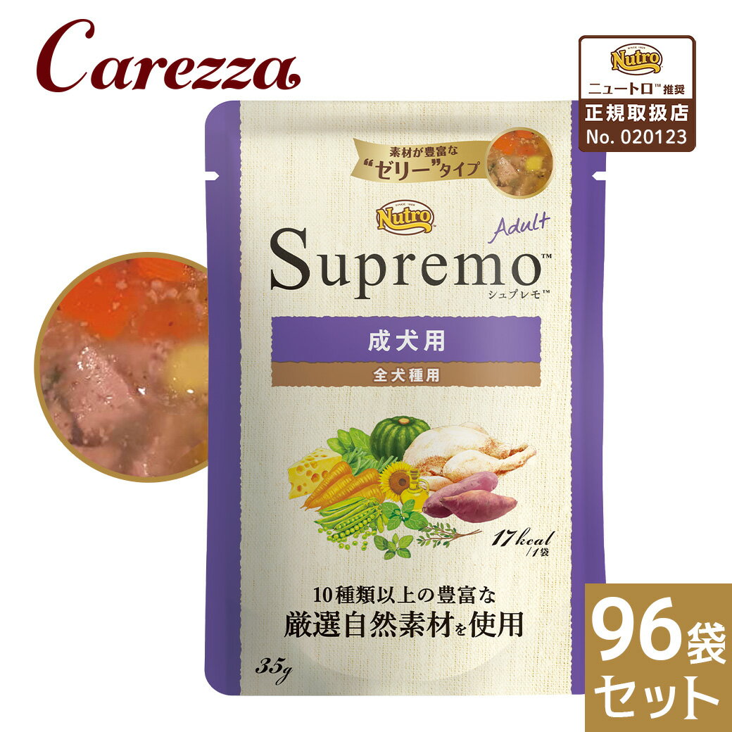 公認店 ニュートロ シュプレモ ミニ パウチ 成犬用 35g×96袋セット ごはん ご飯 【シュプレモ(Supremo)】[ドッグフード]