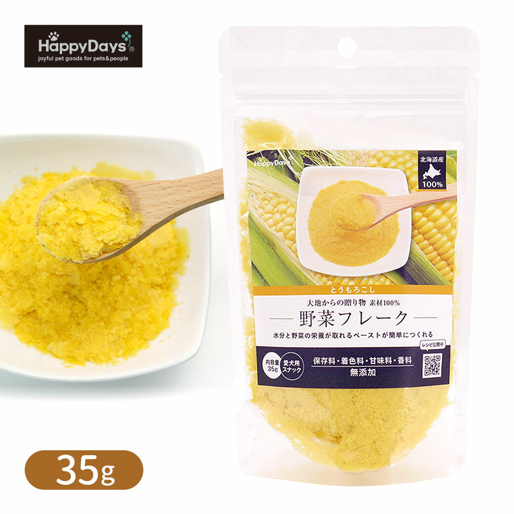 ペットプロ HappyDays 大地からの贈り物 素材100％ 野菜フレーク とうもろこし 35gのサムネイル