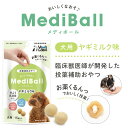 ベッツラボ 投薬補助おやつ MediBall メディボール 犬用 ヤギミルク味 15個入り 2