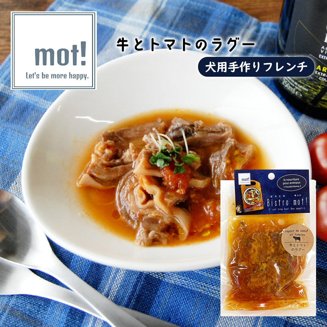 ビストロモット bistro mot! 牛とトマトのラグー 80g