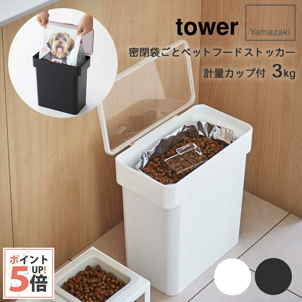 山崎実業 密閉袋ごとペットフードストッカー タワー 計量カップ付 3kg