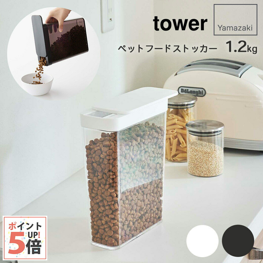 タワー 山崎実業 ペットフードストッカー tower ホワイト・ブラック 1.2kg