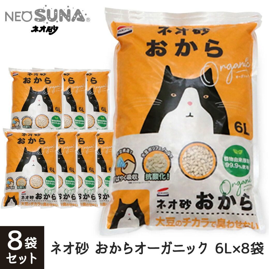 コーチョー ネオ砂 おから オーガニック 1ケース（6L×8袋）