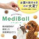 ベッツラボ 投薬補助おやつ MediBall メディボール 犬用 ヤギミルク味 15個入り 3