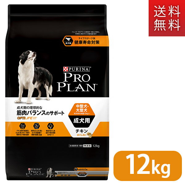 プロプラン ドッグフード 中型犬・大型犬 成犬用 チキン ほぐし粒入り 12kg ■ proplan pro plan ドライフード アダルト オプティライフ