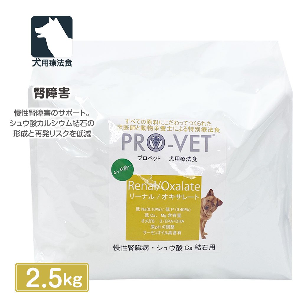 ヴァイシュラ 犬用 PRO-VET プロベット リーナルオキサレート 腎臓シュウ酸結石 2.5kg