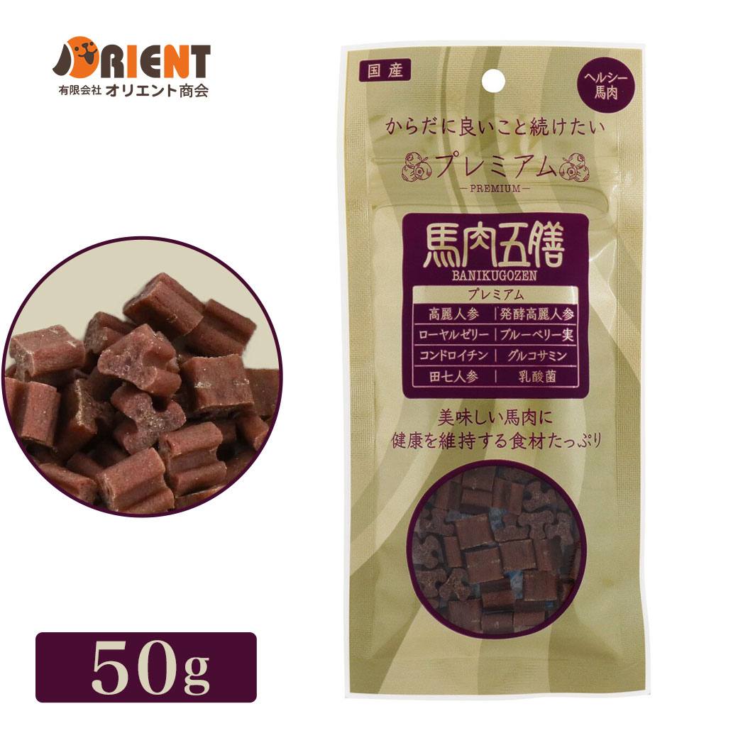オリエント商会 馬肉五膳 プレミアム 50g
