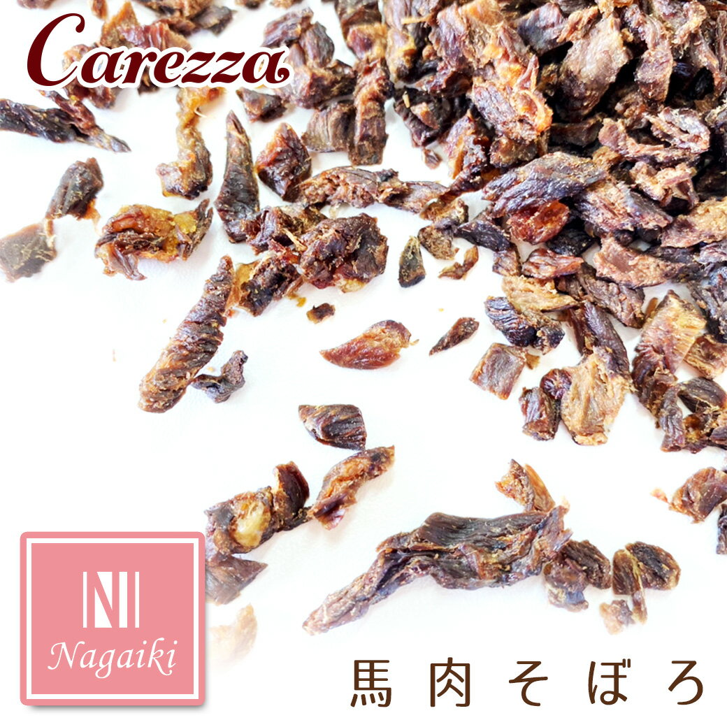 オーシーファーム Nagaiki ながいき 馬肉そぼろ 30g