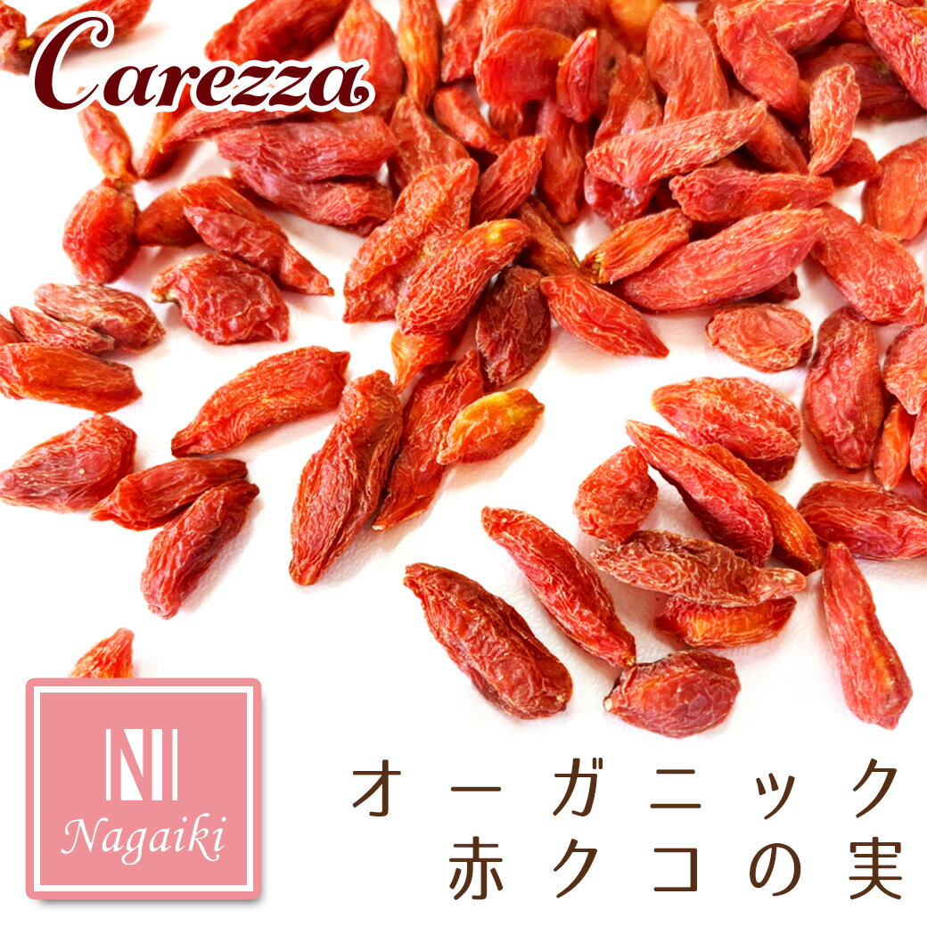 Rakuten - オーシーファーム Nagaiki ながいき オーガニック赤クコの実 23g