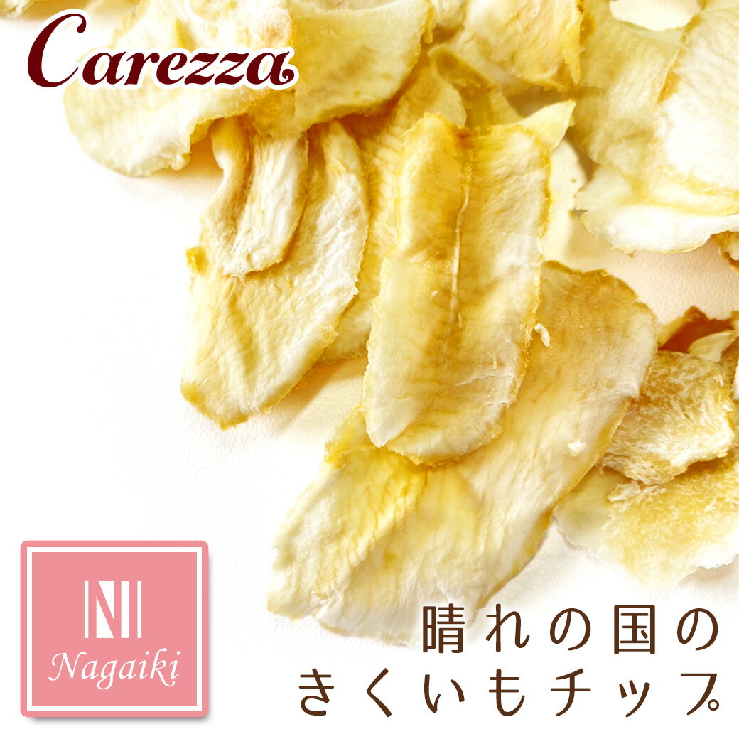 オーシーファーム Nagaiki ながいき 晴れの国のきくいもチップ 13g