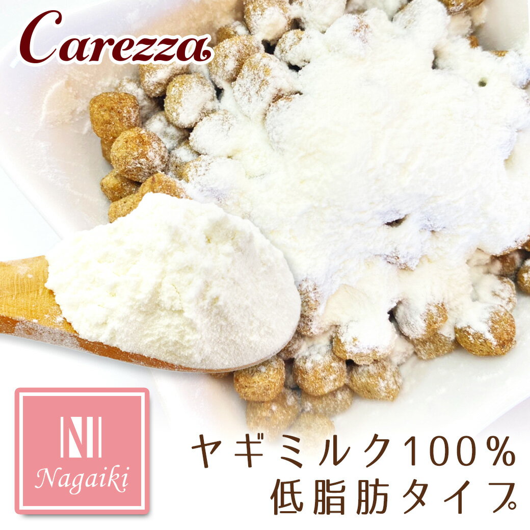 オランダのオーガニック認証を受けたヤギミルク使用！ 【硬さ＞1：指で押すと崩れるかたさ】 ●保存料、酸化防止剤、着色料、香料等不使用 ■原材料：ヤギ脱脂粉乳 100% ■保証成分：粗たん白質：36.0％以上、粗脂肪：1.5％以上、粗灰分：1...