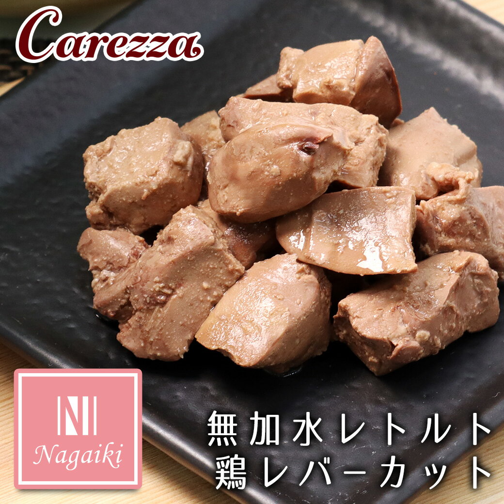 Rakuten - オーシーファーム Nagaiki ながいき 無加水レトルト鶏レバー カット 50g