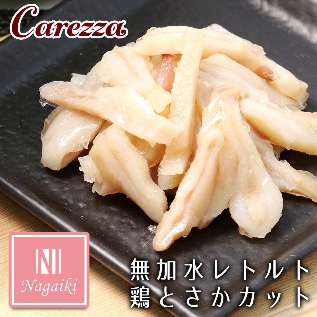 オーシーファーム Nagaiki ながいき 無加水レトルト鶏とさか カット 40g