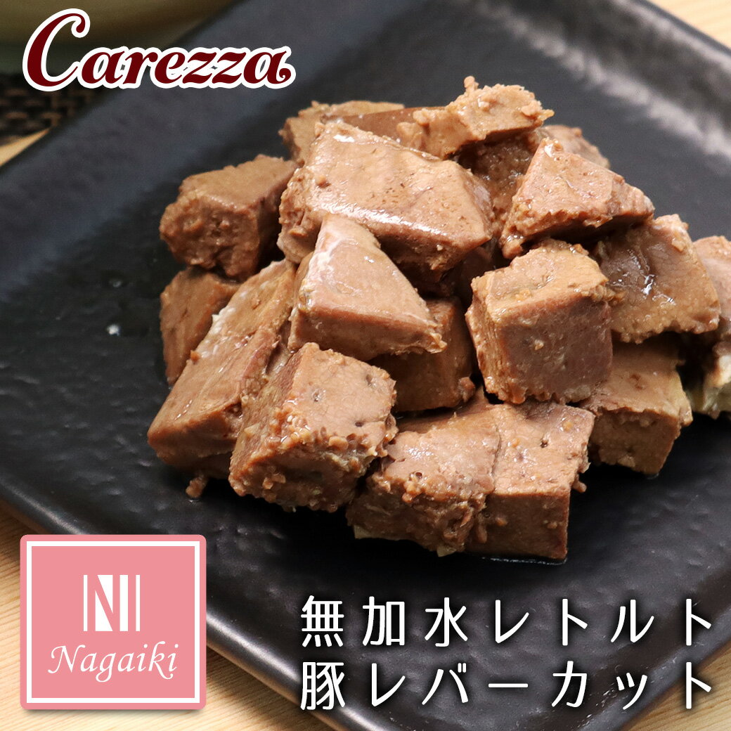 Rakuten - オーシーファーム Nagaiki ながいき 無加水レトルト豚レバー カット 50g