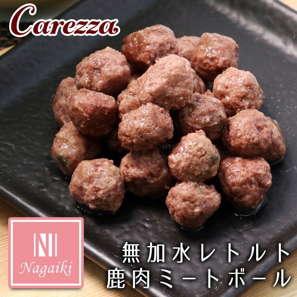 Rakuten - オーシーファーム Nagaiki ながいき 無加水レトルト鹿肉 ミートボール 50g