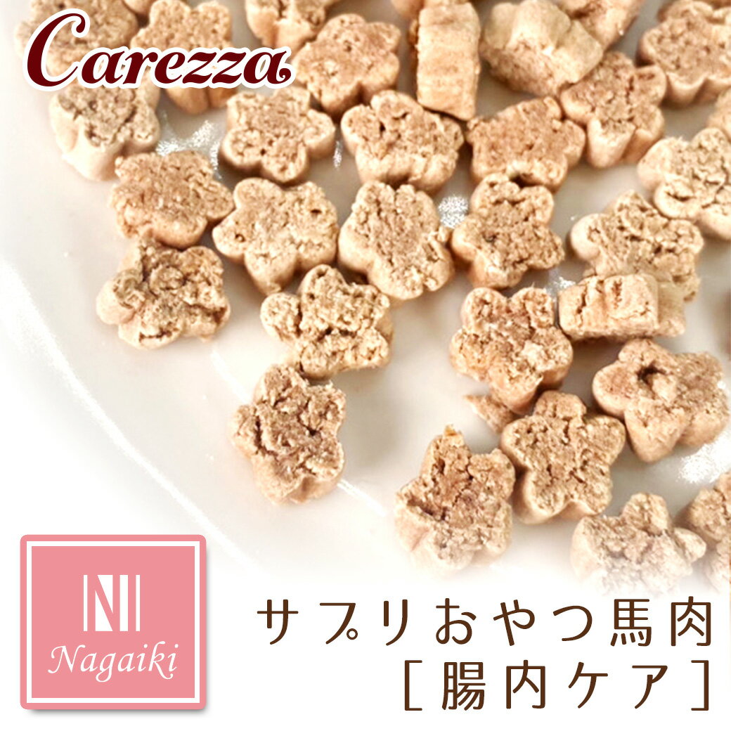 Rakuten - オーシーファーム Nagaiki ながいき サプリおやつ 馬肉 腸内ケア 30g