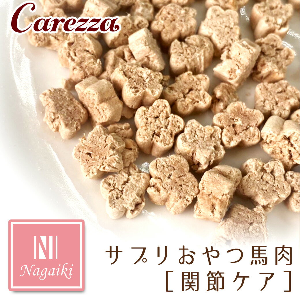 Rakuten - オーシーファーム Nagaiki ながいき サプリおやつ 馬肉 関節ケア 30g