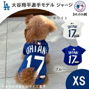 大人気メジャーリーグ MLBの公式、大谷翔平選手モデルのペットグッズが登場！ メジャーリーグファン必見！！ ロサンゼルス ドジャース 、大谷翔平選手モデルの可愛いワンちゃんのジャージ(前あき、着脱はマジックテープ)です。 大好きなチームのユニフォームを大好きなペットが着る。 考えるだけで、ワクワクしますね。 お出かけしても注目されること間違いなし☆ ※画像のサイズ表をご確認のうえご購入ください。 ※サイズ表記は目安ですので、ご購入の前に必ず、わんちゃんのサイズ（首回り、胴回り）をお測りいただき、サイズ記載をご確認ください。 ※ディスプレイの環境、設定によっては、実物と若干異なって見える場合がございます。 ※記載のサイズとは多少の誤差が生じる場合がございます。 ※商品は全て新品ですが、海外製造品により、多少の縫製不良・糸クズ・汚れのある場合がございます。 ※万一在庫切れの際にはご容赦下さいませ。 ■サイズ：【XS】 (約)首回り27cm×着丈22cm×身幅18.5cm、36g ■ボディサイズ目安 背丈：15-23cm、胴回り：25-33cm ■カラー：ホワイト/ブルー ■素材：ポリエステル ■原産国：中国 ■製品に関するお問い合わせ先 株式会社ファンタジーワールド 〒577-0006大阪府東大阪市楠根 1-4-25 06-6747-1112