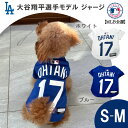 MLB公式 ロサンゼルス ドジャース 大谷翔平選手モデル ペット用 ユニフォーム ジャージ S-Mサイズ