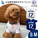 MLB公式 ロサンゼルス ドジャース 大谷翔平選手モデル ペット用 ユニフォーム Tシャツ S-Mサイズ その1