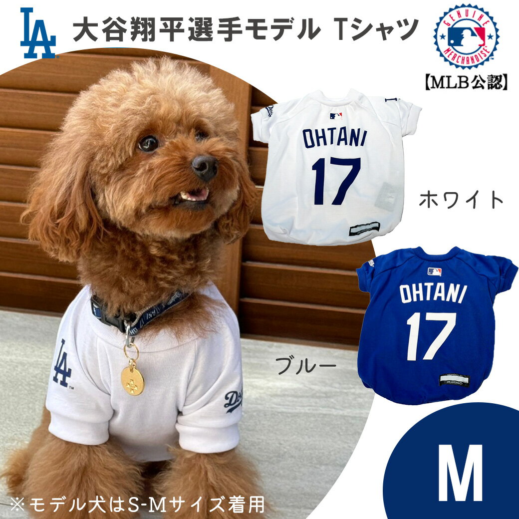 MLB公式 ロサンゼルス ドジャース 大谷翔平選手モデル ペット用 ユニフォーム Tシャツ Mサイズ