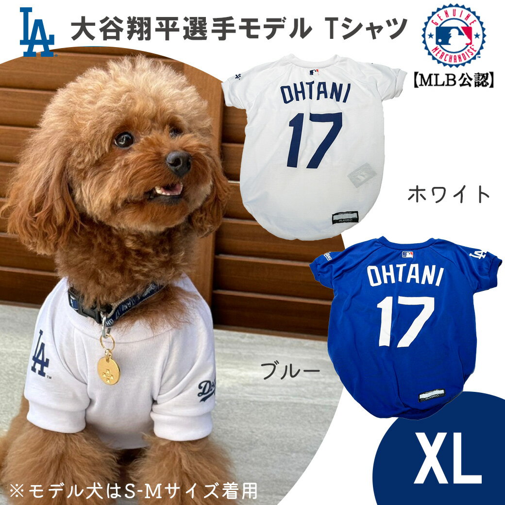 大人気メジャーリーグ MLBの公式、大谷翔平選手モデルのペットグッズが登場！ メジャーリーグファン必見！！ ロサンゼルス ドジャース 、大谷翔平選手モデルの可愛いワンちゃんのTシャツです。 大好きなチームのユニフォームを大好きなペットが着る。 考えるだけで、ワクワクしますね。 お出かけしても注目されること間違いなし☆ ※画像のサイズ表をご確認のうえご購入ください。 ※サイズ表記は目安ですので、ご購入の前に必ず、わんちゃんのサイズ（首回り、胴回り）をお測りいただき、サイズ記載をご確認ください。 ※ディスプレイの環境、設定によっては、実物と若干異なって見える場合がございます。 ※記載のサイズとは多少の誤差が生じる場合がございます。 ※商品は全て新品ですが、海外製造品により、多少の縫製不良・糸クズ・汚れのある場合がございます。 ※万一在庫切れの際にはご容赦下さいませ。 ■サイズ：【XL】 (約)首回り41cm×着丈59cm×身幅43cm、130g ■ボディサイズ目安 背丈：55-66cm、胴回り：63-76cm ■カラー：ホワイト/ブルー ■素材：ポリエステル ■原産国：中国 ■製品に関するお問い合わせ先 株式会社ファンタジーワールド 〒577-0006大阪府東大阪市楠根 1-4-25 06-6747-1112