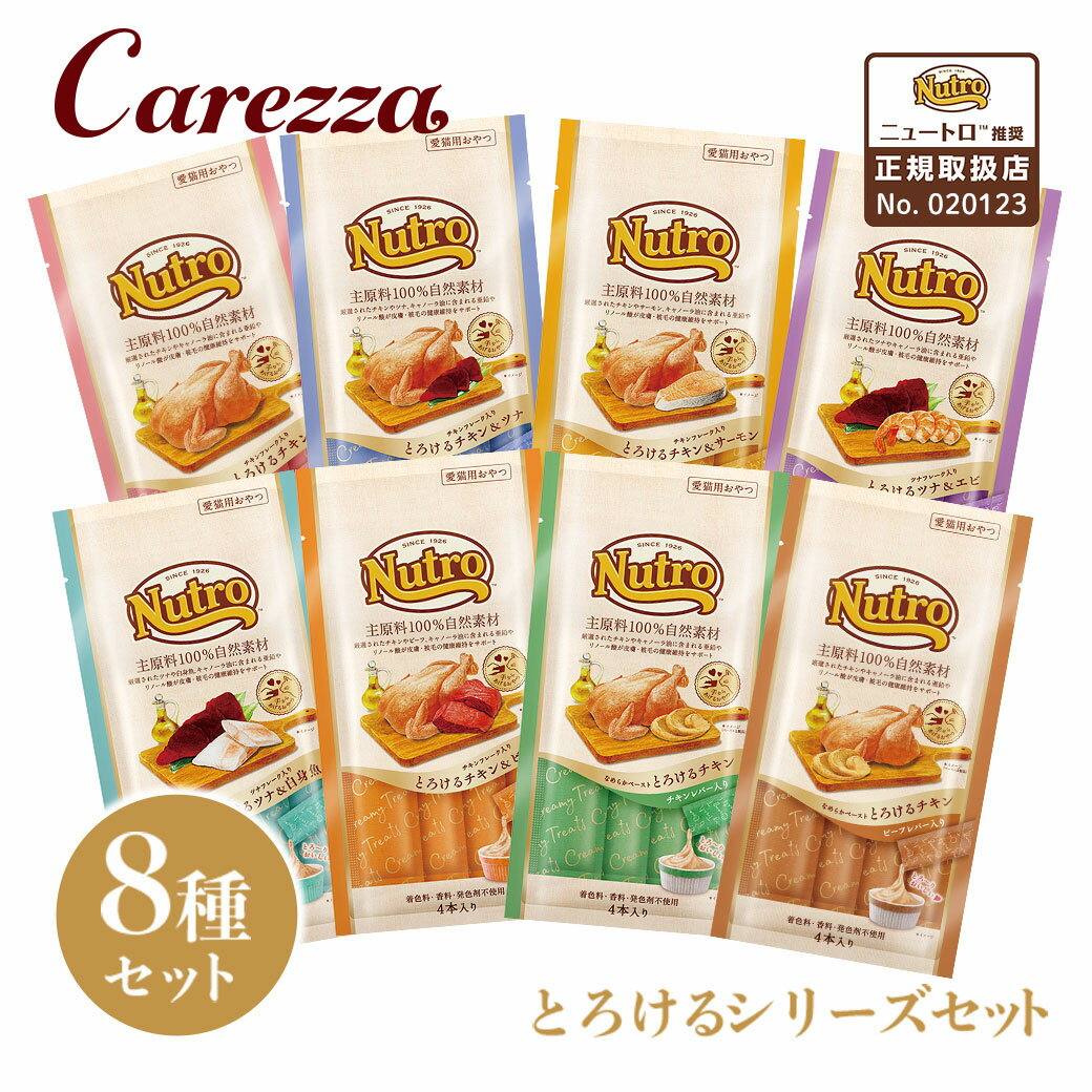 Natural - 公認店 ニュートロ 猫おやつ とろける全部セット