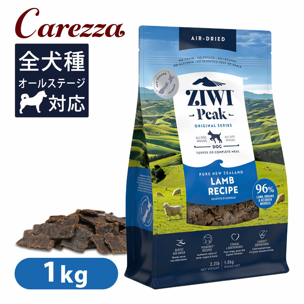幼犬 - Ziwi Peak ジウィピーク エアドライ・ドッグフード ラム 1kg