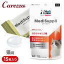 ベッツラボ メディサプリ 猫用 ガラクトオリゴ糖 15包入り