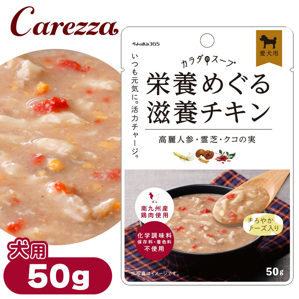 Rakuten - ペットの恵み 365 カラダのスープ 栄養めぐる滋養チキン 50g