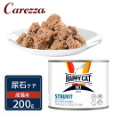 ハッピーキャット VET ストルバイト 尿石ケア 成猫用 ウェット缶 200g