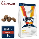 ハッピーキャット VET リーナル 腎臓ケア 成猫用 ドライ 1kg