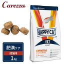 ハッピーキャット VET アディポシタス 肥満ケア 成猫用 ドライ 1kg